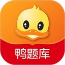 鸭题库