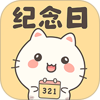 纪念日倒数