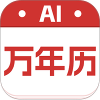 AI万年历大字版