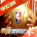 最强NBA腾讯版
