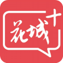 花城+