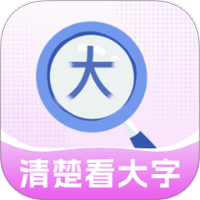 清楚看大字