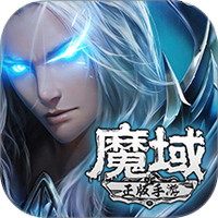 魔域手游