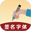 签名大师