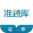 证券从业资格准题库