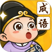 顺意成语