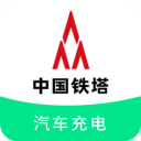铁塔汽车充电