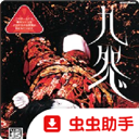 九怨游戏