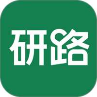 研路