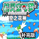 口袋妖怪空之花神游戏