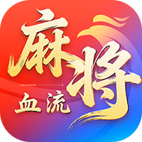 血流麻将手游