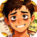 生计与沉冤游戏