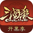 三国杀OL互通版游戏