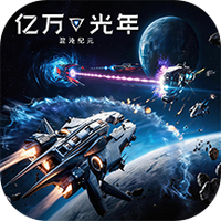 亿万光年游戏