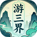 游三界游戏