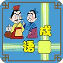 成语接龙大闯关游戏