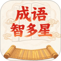 成语智多星拓红包版