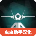 喷气式战斗机汉化版