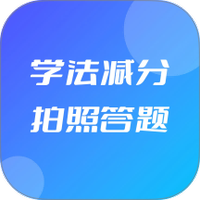 学法减分拍照答题