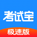 考试宝极速版