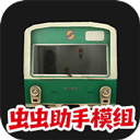 列车模拟2汉化版