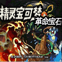 口袋妖怪革命宝石游戏