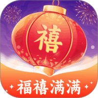 福禧满满