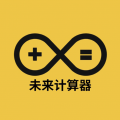 未来计算器