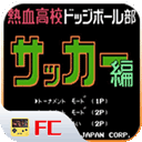 热血足球fc游戏