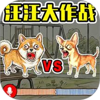 犬道汪汪大作战