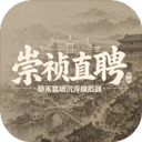 崇祯直聘明末官场沉浮模拟器