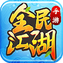 全民江湖游戏