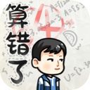 算错了游戏