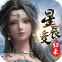 星辰变归来