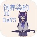 饲养染的30 DAYS