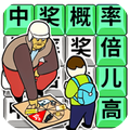 爆笑囧囧囧游戏