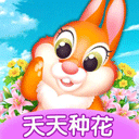 天天种花手游