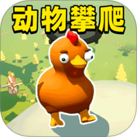 动物攀爬2