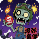 爆弹轰僵