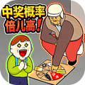 中奖概率倍儿高2