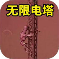 恐怖无限电塔