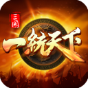 三国一统天下游戏