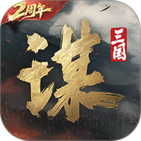 三国谋定天下