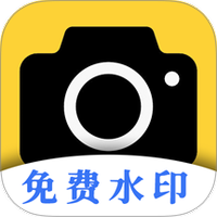 现场免费水印相机