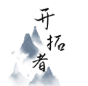 开拓者游戏