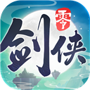 剑侠情缘零
