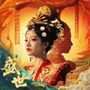 盛世天下手游