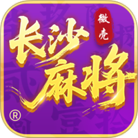 微壳长沙麻将
