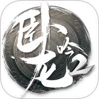 卧龙吟2
