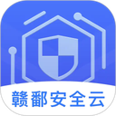 赣鄱安全云